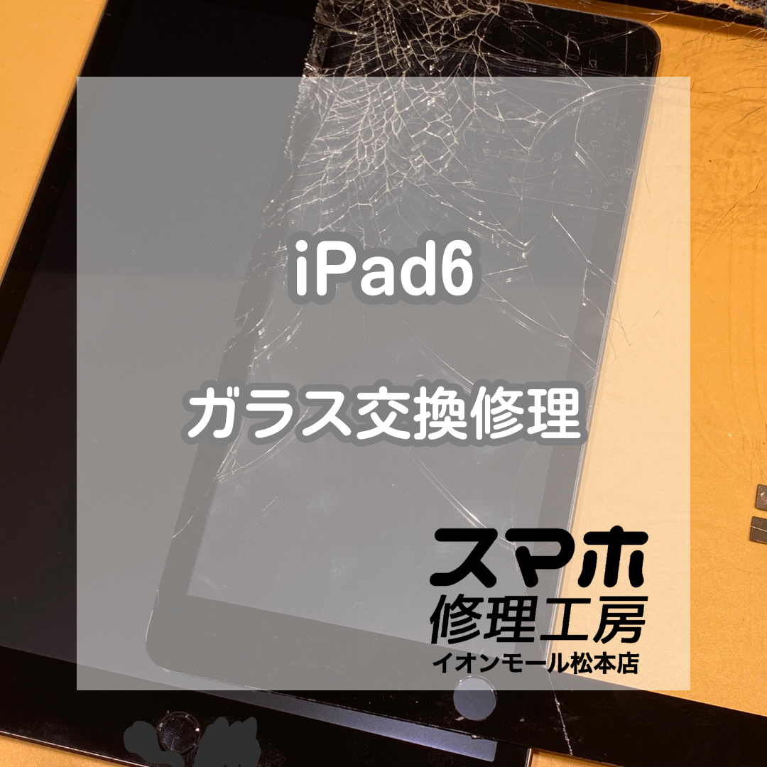 ✨iPad6のガラス割れも即日復旧！データそのままガラス交換修理📱【スマホ修理工房イオンモール松本店】